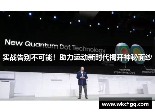 实战告别不可能！助力运动新时代揭开神秘面纱