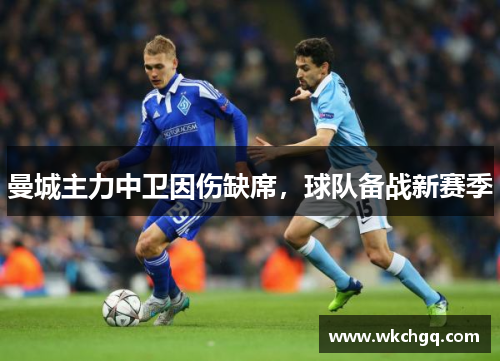 曼城主力中卫因伤缺席，球队备战新赛季