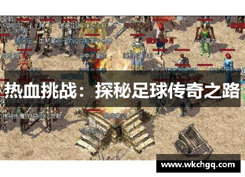 热血挑战：探秘足球传奇之路