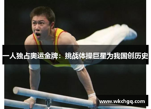 一人独占奥运金牌：挑战体操巨星为我国创历史