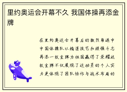 里约奥运会开幕不久 我国体操再添金牌