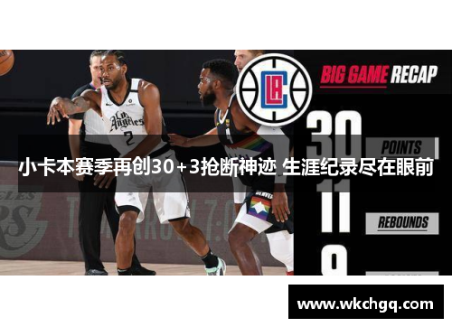 小卡本赛季再创30+3抢断神迹 生涯纪录尽在眼前